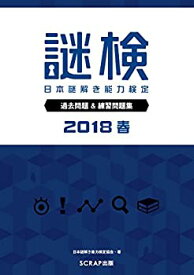 【未使用】【中古】 謎検 過去問題&練習問題集2018春