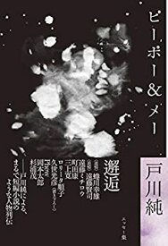 【未使用】【中古】 戸川純エッセー集 ピーポー&メー (ele-king books)