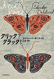 【未使用】【中古】 クリック? クラック!