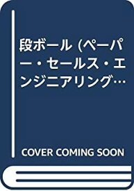 【中古】 段ボール (ペーパー・セールス・エンジニアリング・シリーズ)