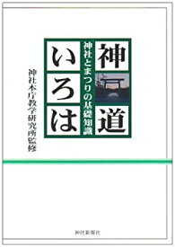 【未使用】【中古】 神道いろは―神社とまつりの基礎知識