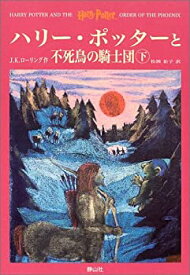 【中古】 ハリー・ポッターと不死鳥の騎士団 (下)