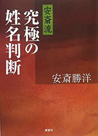 【未使用】【中古】 安斎流 究極の姓名判断