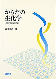 【中古】 からだの生化学