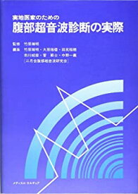 【未使用】【中古】 実地医家のための腹部超音波診断の実際