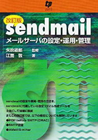 【未使用】【中古】 sendmail メールサーバの設定・運用・管理