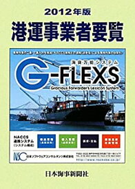 【未使用】【中古】 港運事業者要覧 2012年版