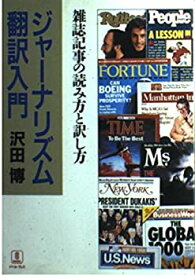 【未使用】【中古】 ジャーナリズム翻訳入門 雑誌記事の読み方と訳し方 (BABEL双書)