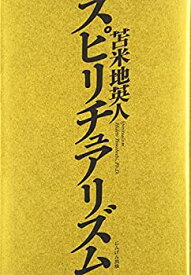 【未使用】【中古】 スピリチュアリズム