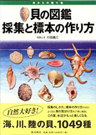 【未使用】【中古】 貝の図鑑 採集と標本の作り方