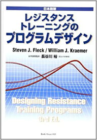 【未使用】【中古】 レジスタンストレーニングのプログラムデザイン 日本語版