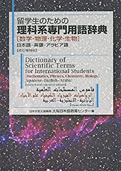 留学生のための理科系専門用語辞典「数学・物理・化学・生物」日本語 英語 アラビア語 (改訂増補版)のサムネイル