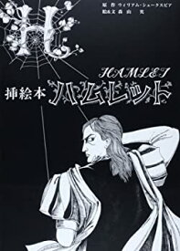 【中古】 挿絵本 ハムレット