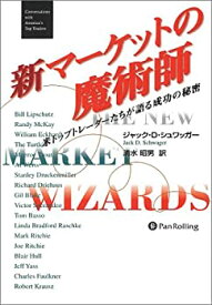 【中古】 新マーケットの魔術師—米トップトレーダーたちが語る成功の秘密 (ウィザード・ブックシリーズ)