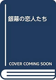 【中古】 銀幕の恋人たち