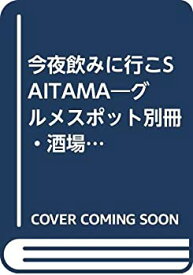 【未使用】【中古】 今夜飲みに行こSAITAMA グルメスポット別冊・酒場編