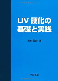 【未使用】【中古】 UV硬化の基礎と実践
