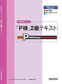 【中古】 P検2級テキスト (P検合格シリーズ)
