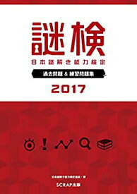 【未使用】【中古】 謎検 過去問題&練習問題集2017