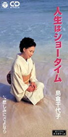 【中古】 人生はショータイム