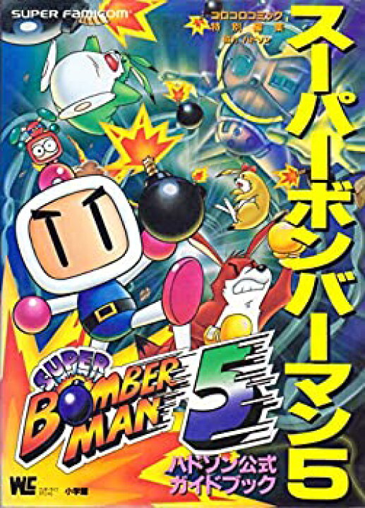 楽天市場】【中古】 スーパーボンバーマン5 ハドソン公式ガイドブック 