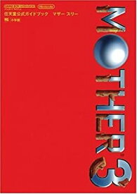 【中古】 MOTHER3 GBA 任天堂公式ガイドブック (ワンダーライフスペシャル 任天堂公式ガイドブック)
