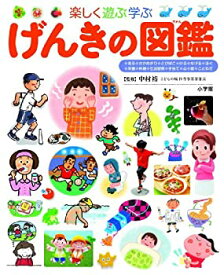 【中古】 げんきの図鑑 (小学館の子ども図鑑 プレNEO)