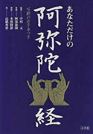 【中古】 あなただけの阿弥陀経—写経のお手本つき