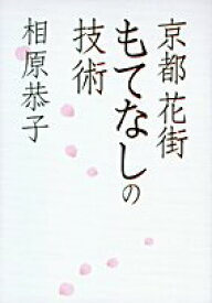 【中古-非常に良い】 京都花街 もてなしの技術