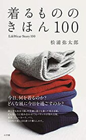 【中古】 着るもののきほん 100 LifeWearStory100