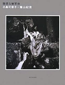 【中古】 小島可奈子写真集「隠花な被写体」