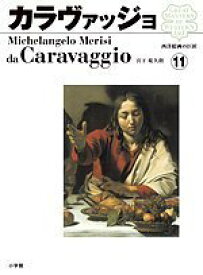 【未使用】【中古】 西洋絵画の巨匠 カラヴァッジョ