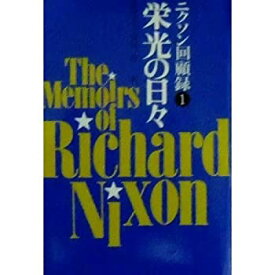 【中古】 ニクソン回顧録 第1部 栄光の日々