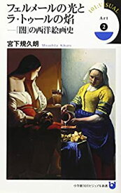 【未使用】【中古】 フェルメールの光とラ・トゥールの焔 「闇」の西洋絵画史 (小学館101ビジュアル新書)