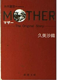 【中古】 MOTHER マザー The Original Story (新潮文庫)