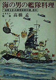 【中古】 海の男の艦隊料理 (新潮文庫)