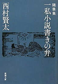 【中古】 随筆集 一私小説書きの弁 (新潮文庫)