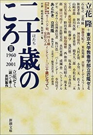 【中古】 二十歳のころ 2 1960‐2001 立花ゼミ「調べて書く」共同製作 (新潮文庫)