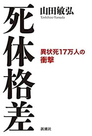 【中古】 死体格差 異状死17万人の衝撃