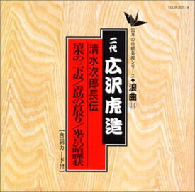 【中古】 日本の伝統芸能 浪曲 清水次郎長伝 清水の三下奴/善助の首取り/鬼吉の喧嘩状/二代目広沢虎造