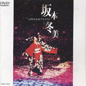 【中古】 10周年記念リサイタル [DVD]