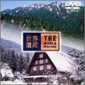 【中古】 世界遺産 日本編 白神山地 / 白川郷 [DVD]