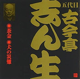 【未使用】【中古】 五代目 古今亭志ん生 (6) 茶金 (1) /犬の災難