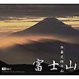 【未使用】【中古】 白籏史朗の山 富士山