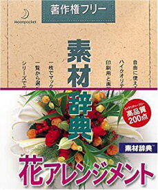 【中古】 素材辞典 Vol.34 花アレンジメント編