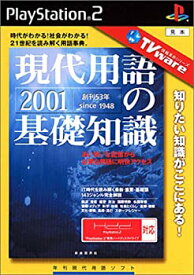 【中古】 TVware 情報革命シリーズ現代用語の基礎知識2001