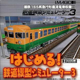 【中古】 はじめる!鉄道模型シミュレーター 3