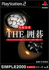 【中古】 SIMPLE2000本格思考シリーズ Vol.2 THE 囲碁