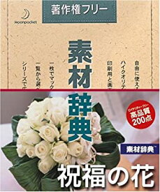 【中古】 素材辞典 Vol.110 祝福の花編