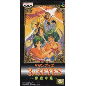 【中古】 3×3EYES 獣魔奉還